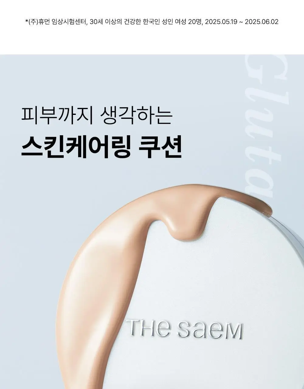 [픽서증정/리얼 톤업] 더샘 스킨 퍼펙션 글루타치온 토닝 쿠션 5colors(단품/기획) 상세페이지 17